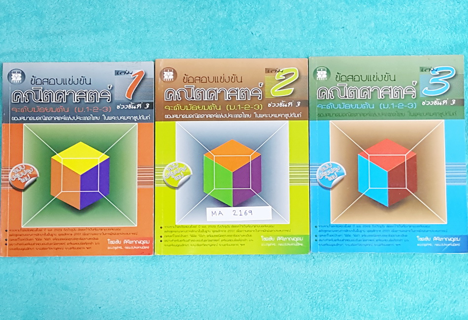 ►ข้อสอบแข่งขัน◄ MA 2169 Set หนังสือข้อสอบแข่งขันสมาคมคณิตศาสตร์แห่งประเทศไทยในพระบรมราชูปถัมถ์ ระดับชั้น ม.ต้น ครบเซ็ท 3 เล่ม เล่ม 1-3 ฉบับปรับปรุงใหม่ ในหนังสือรวบรวมโจทย์ข้อสอบตั้งแต่ ปี 2529 ถึงปัจจุบัน คัดแยกโจทย์ไว้เป็นเรื่องๆ แยกบทเรียน มีเฉลยแก้โจท