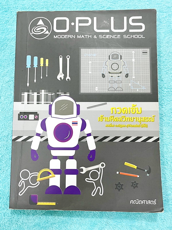 ►สอบเข้ามหิดล◄ พี่โอ๋โอพลัส Oplus คณิตศาสตร์กวดเข้มเข้ามหิดลวิทยานุสรณ์ + ไฟล์เฉลยละเอียด สรุปเนื้อหาและสูตรสำคัญครบทุกบท มีแบบฝึกหัดประจำบท มีโจทย์ข้อสอบแบบ Unseen อาจารย์มีบอกข้อสอบเข้ามหิดลที่ชอบออกเป็นประจำ มีจดบางหน้า จดละเอียด ทุกบทมีการบ้านเป็นตะลุ