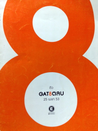 ติว Gat 8 ตลบ / ครูพี่แนน