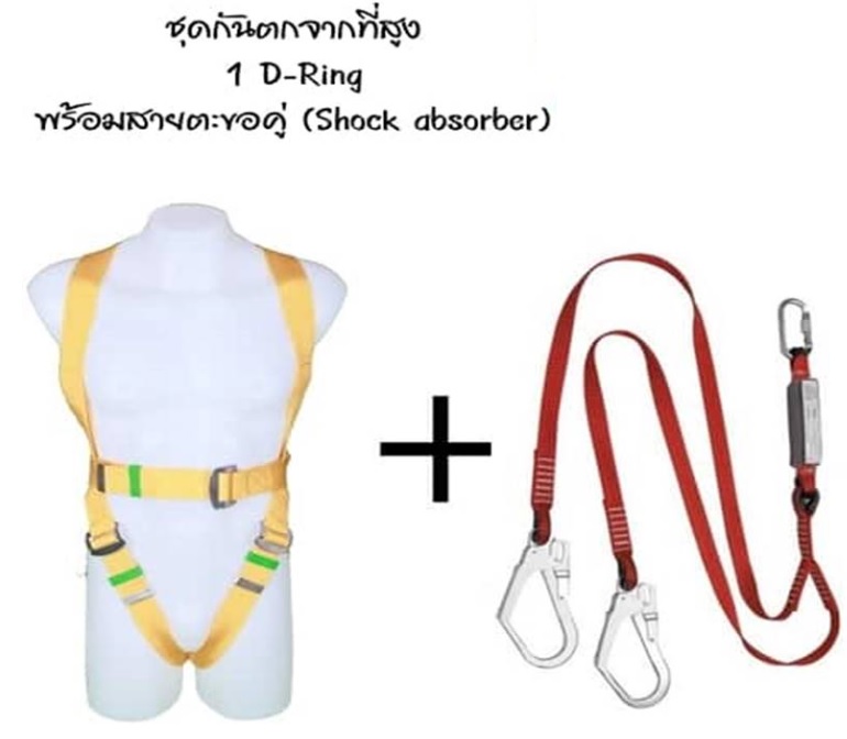 ชุดกันตกจากที่สูง 1 D-Ring พร้อม 2 ตะขอพร้อมตัวรับแรงกระชาก