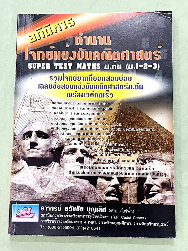 ►รวมโจทย์ยาก◄ หนังสือรวมโจทย์แข่งขันคณิตศาสตร์ Super Test Maths ระดับชั้น ม.ต้น มีโจทย์จากสนามแข่งขันดังๆจากสนามสอบที่ต่างๆ เช่น ข้อสอบเข้า ร.ร.เตรียมอุดม ร.ร.มหิดลวิทยานุสรณ์ ร.ร.เตรียมทหาร 4 เหล่า คณิตศาสตร์ สสวท. พสวท. สอวน. (โอลิมปิกรอบแรก) สมาคมคณิตศ