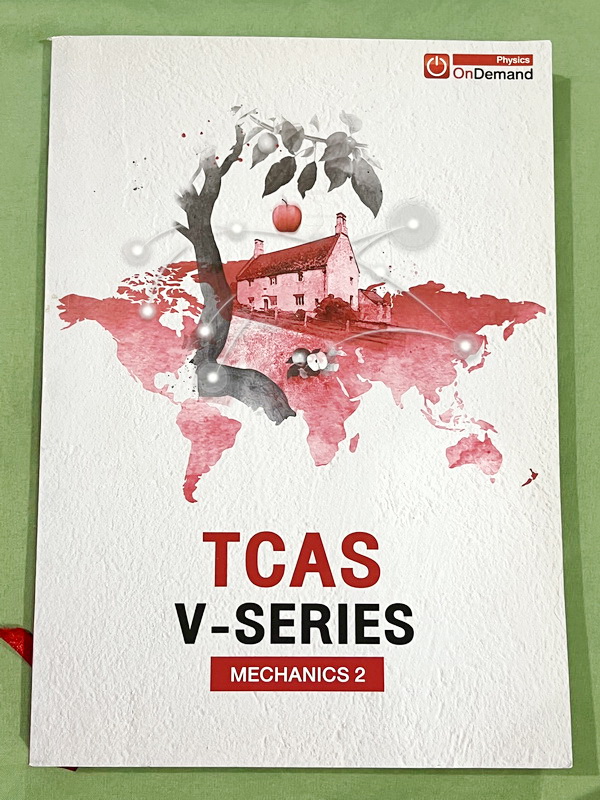 ►ออนดีมานด์◄ หนังสือกวดวิชาฟิสิกส์ครูพี่โหน่ง พี่เตย พี่เกรท พี่เฟรนด์ TCAS V-Series ครบเซ็ท 8 เล่ม มีสรุปเนื้อหา + สรุปสูตร Supermap อ่านง่าย เข้าใจเร็ว อาจารย์มีเน้นจุดที่ต้องใช้สูตรเป็น จุดที่ต้องดู Keyword ดีๆว่าโจทย์ให้อะไรมา มีโจทย์ข้อสอบและแนวข้อสอ