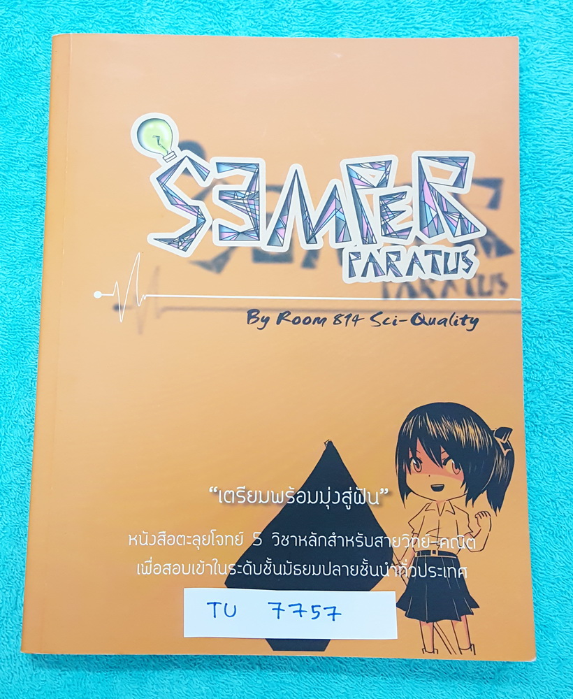 ►สอบเข้าเตรียมอุดม◄ TU 7757 Semper Paratus หนังสือตะลุยโจทย์ 5 วิชาหลักสำหรั[สายวิทย์-คณิต เพื่อสอบเข้า ม.4 ร.ร.ทั่วประเทศ เรียงเรียงโดยรุ่นพี่เตรียมอุดม ในหนังสือมีโจทย์วิชาวิทย์ คณิต ไทย อังกฤษ สังคม เน้นฝึกทำโจทย์ มีเฉลย + เฉลยละเอียด