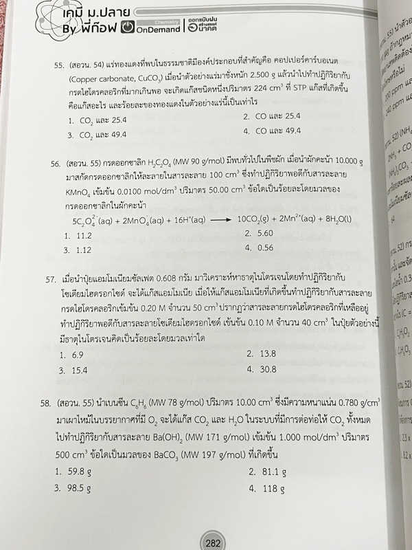 ►หนังสือเคมี สอวน.◄ หนังสือเรียน Ondemand ออนดีมานด์ เคมีเพื่อสอบเข้า สอวน.ค่าย1 อ.ก๊อฟ ภานุวัฒน์ มีสรุปเนื้อหาเพื่อเตรียมตัวสอบ สอวน. มีโจทย์ประจำบท ทั้งเนื้อหาและโจทย์มีความยากเข้มข้น เหมาะสำหรับเด็กที่มีพื้นฐานดี จดบางหน้า จดละเอียด ไม่มีเฉลย