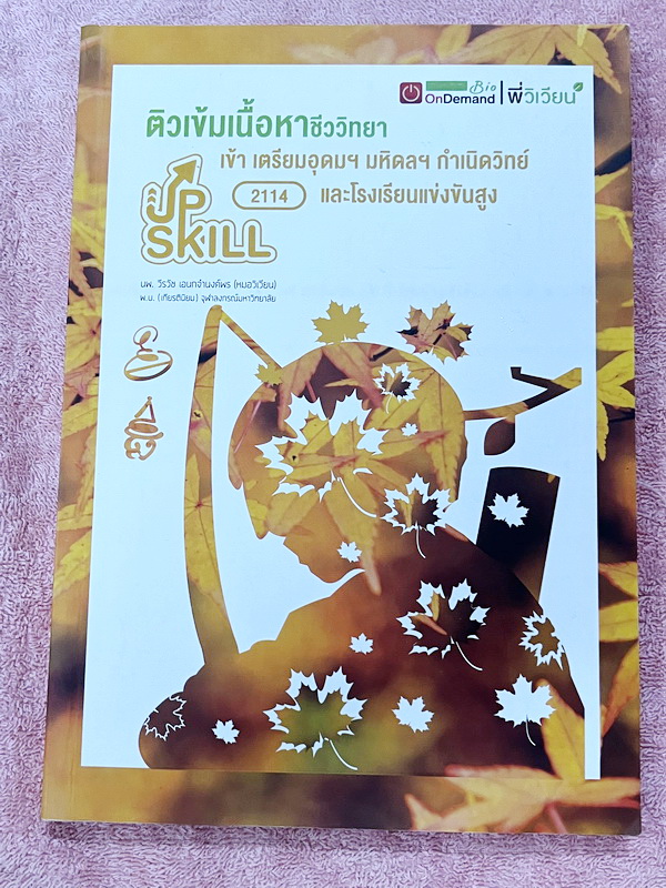 ►สอบเข้ากำเนิดวิทย์, มหิดล,เตรียมอุดม◄ หนังสือกวดวิชาออนดีมานด์ พี่วิเวียน ติวเข้มเนื้อหาชีววิทยา สอบเข้าเตรียมอุดม มหิดล กำเนิดวิทย์ และโรงเรียนแข่งขันสูง มีสรุปเนื้อหาและโจทย์แบบฝึกหัดประจำบท โจทย์มีความยากระดับ Advanced เหมาะสำหรับเด็กที่มีพื้นฐานดี โจ