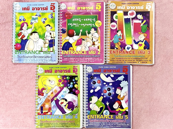 ►หนังสือกวดวิชา อ.อุ๊ เคมี◄ Set วิชาเคมี Entrance ครบเซ็ทเล่ม 1-5 สรุปเนื้อหาระดับชั้น ม.ปลาย ม.4-5-6 ทั้งหมด เนื้อหายากลึกถึงเตรียมตัวสอบเข้ามหาวิทยาลัย มีโจทย์ข้อสอบและข้อสอบจริงประจำบท มีเฉลยและเฉลยอย่างละเอียด มีเทคนิคลัดเด็ดๆของอาจารย์อุ๊เยอะมาก จดคร