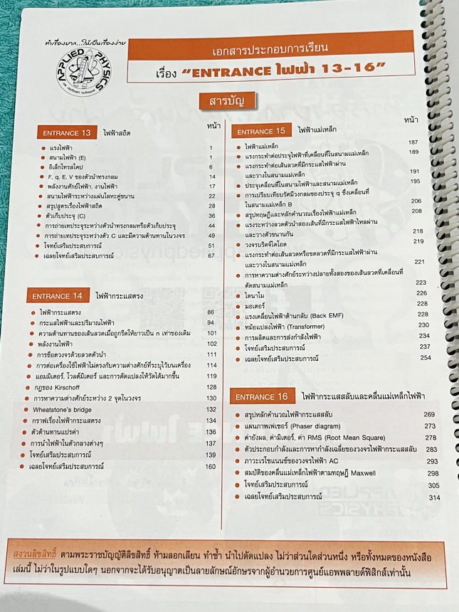 ►อ.ประกิตเผ่า แอพพลายฟิสิกส์◄ หนังสือเรียน Applied Physics อ.ประกิตเผ่า คอร์สEntrance เซ็ท 5 เล่ม มีสรุปสูตรเนื้อหาระดับชั้นม.ปลาย ม.4-5-6 ทั้งหมด มีโจทย์เสริมประสบการณ์ และมีเฉลยวิธีคิดอย่างละเอียดมาก เหมาะสำหรับนักเรียนที่กำลังเตรียมตัวสอบเอ็นทรานซ์ ม.ป