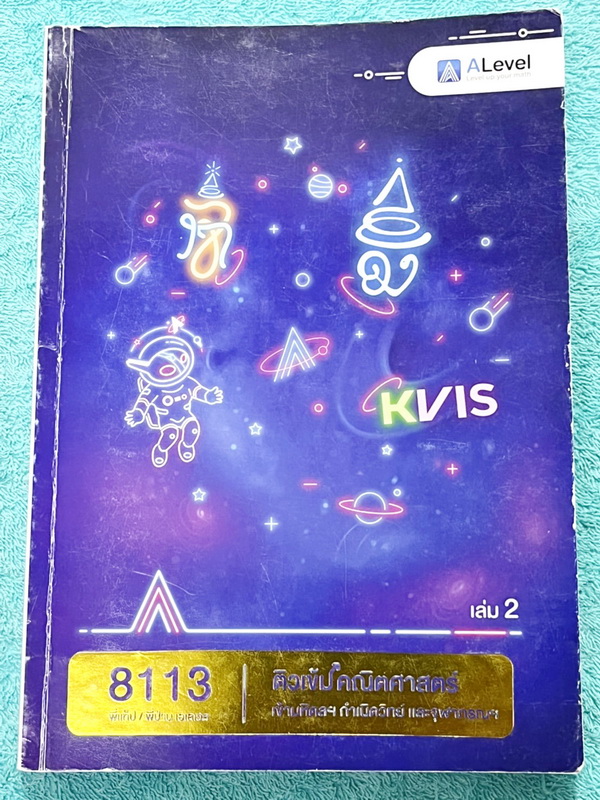 ►สอบเข้ากำเนิดวิทย์,สอบเข้ามหิดล,สอบเข้าจุฬาภรณ์◄ หนังสือกวดวิชาเอเลเวล A Level ติวเข้มคณิตเข้ากำเนิดวิทย์ มหิดลและจุฬาภรณ์ ครบเซ็ทเล่ม 1+2 ในหนังสือมีสรุปเนื้อหา สูตร และเทคนิคลัดสำคัญของพี่แท๊ปเอเลเวล ครอบคลุมเนื้อหาเตรียมสอบเข้ามหิดลรอบ 1 รอบ 2 , ร.ร.ก