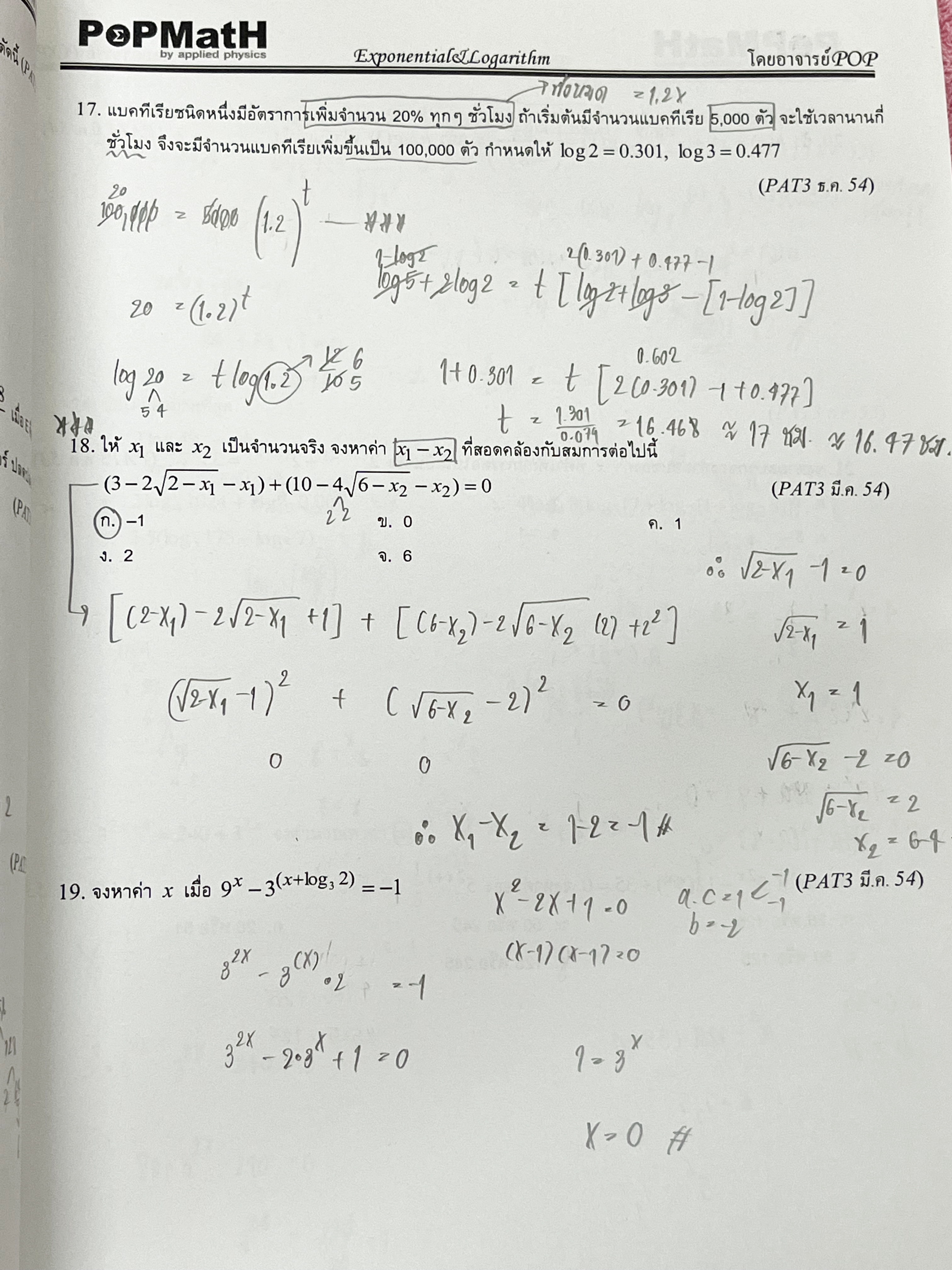 ►อ.ป๊อป◄ หนังสือเรียนพิเศษ PopMath คณิตศาสตร์ ม.ปลาย แอพพลายฟิสิกส์ Applied Physics ครูป๊อป ความถนัดทางวิศวกรรมศาสตร์วิชาคณิตศาสตร์ PAT 3 ในหนังสือมีสรุปเนื้อหาอย่างละเอียด อาจารย์มีเน้นสูตรสำคัญที่ควรจำให้ได้ก่อนเข้าห้องสอบ เนื้อหาและเทคนิคลัดตีพิมพ์สมบู