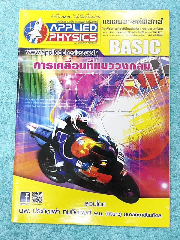 ►อ.ประกิตเผ่า แอพพลายฟิสิกส์◄ หนังสือเรียนวิชาฟิสิกส์ ม.ปลาย เซ็ท 15 เล่ม มีสรุปเนื้อหา + สูตรสำคัญครบทุกบท มีโจทย์แบบฝึกหัด และเฉลยแบบฝึกหัดอย่างละเอียด ทุกเล่มจดบางหน้า จดละเอียด ด้านหลังมีเฉลยโจทย์เสริมประสบการณ์ 30พ.ศ. มีเฉลยวิธีทำและแนวคิดของอาจารย์อ