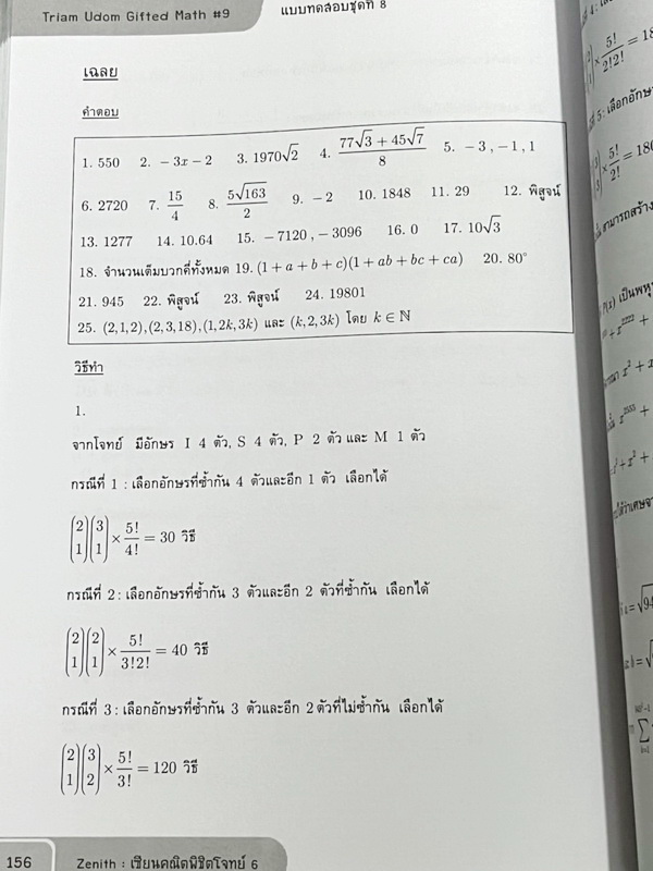 ►สอบเข้าเตรียมอุดม◄ สินิทธิ์ Zenith เซียนคณิตพิชิตโจทย์ 6 รวมเนื้อหาและโจทย์ที่ใช้ในการสอบแข่งขันคณิตศาสตร์ เรียบเรียงโดยน.ร.ในโครงการพัฒนาศักยภาพด้านคณิตศาสตร์ รุ่นที่ 9 ร.ร.เตรียมอุดมศึกษา มีโจทย์ตั้งแต่ระดับง่ายไปจนถึงระดับยาก มีเฉลยและวิธีการทำโจทย์อย