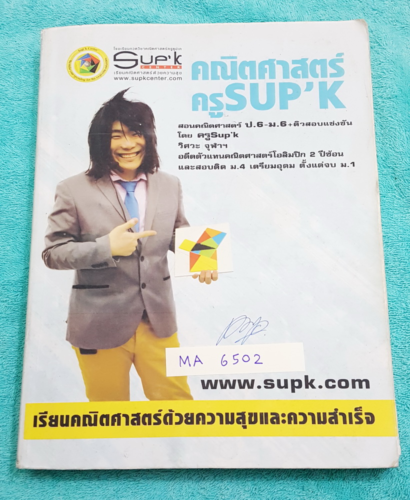 ►ครูซุปเค◄ MA 6502 ติวคณิต Admission-PAT1-สอบตรง-เคลียร์ริ่งเฮ้าส์ เรื่องเอกซ์โป เซต ตรรกศาสตร์ เมตริกซ์ มีเนื้อหา โจทย์แบบฝึกหัด มีสูตรลัด กฎพิเศษเยอะมาก มีโจทย์ระดับยากเหมาะสำหรับเด็กเก่งที่มีพื้นฐาน พี่ซุปเคสรุปเนื้อหาสั้นกระชับ จดด้วยดินสอละเอียดเกินค