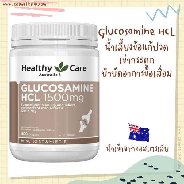 พร้อมส่งฟรี น้ำเลี้ยงข้อแก้ปวด เข่ากระดูก Healthy Care Glucosamine HCL 1500mg 400 เม็ด