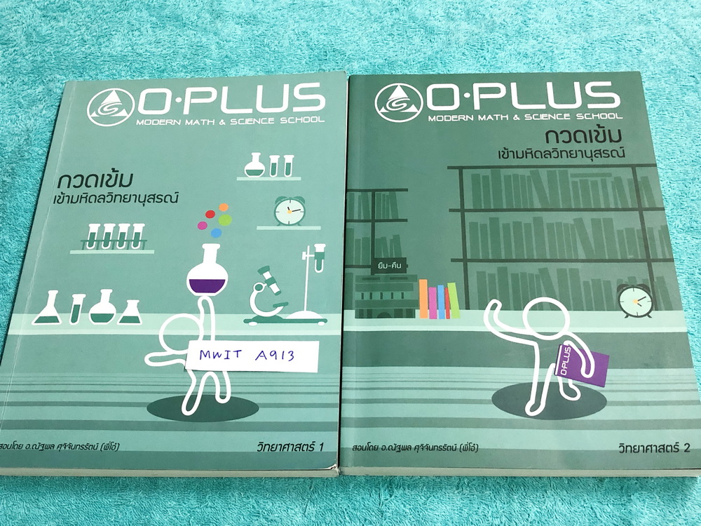 ►พี่โอ๋โอพลัส Oplus◄ MWIT A913 วิทยาศาสตร์กวดเข้มเข้ามหิดลวิทยานุสรณ์ สรุปเนื้อหาครบทุกบท มีแบบฝึกหัดประจำบท มีจดเนื้อหาที่เรียนในห้องเรียนเพิ่มเติมบางหน้า จดด้วยดินสอและปากกาสี ด้านหลังมีแบบทดสอบ สสวท. วิชาวิทยาศาสตร์ ระดับชั้นมัธยมอีก 4 ชุด มีเฉลย Homew