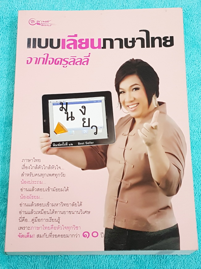 .►ครูลิลลี่◄ แบบเลียนภาษาไทย จากใจครูลิลลี่ สรุปเนื้อหาภาษาไทย มีสูตรท่องจำเฉพาะของครูลิลลี่ จำง่าย ท่องจำแล้วเอาไปใช้สอบได้เลย เนื้อหาพิมพ์ครบถ้วนทั้งเล่ม หนังสือหายาก ไม่มีตีพิมพ์เพิ่ม ขายราคาเกินปก