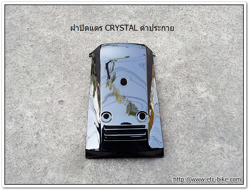 ฝาปิดแตร CRYSTAL สีดำประกาย
