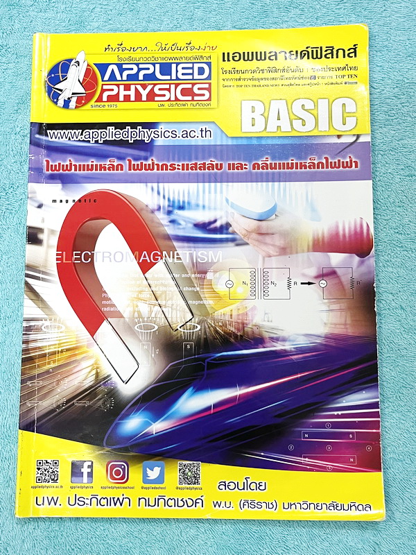 ►อ.ประกิตเผ่า แอพพลายฟิสิกส์◄ หนังสือเรียนวิชาฟิสิกส์ ม.ปลาย เซ็ท 15 เล่ม มีสรุปเนื้อหา + สูตรสำคัญครบทุกบท มีโจทย์แบบฝึกหัด และเฉลยแบบฝึกหัดอย่างละเอียด ทุกเล่มจดครบเกือบทั้งเล่ม จดละเอียด ด้านหลังมีเฉลยโจทย์เสริมประสบการณ์ 30พ.ศ. มีเฉลยวิธีทำและแนวคิดขอ