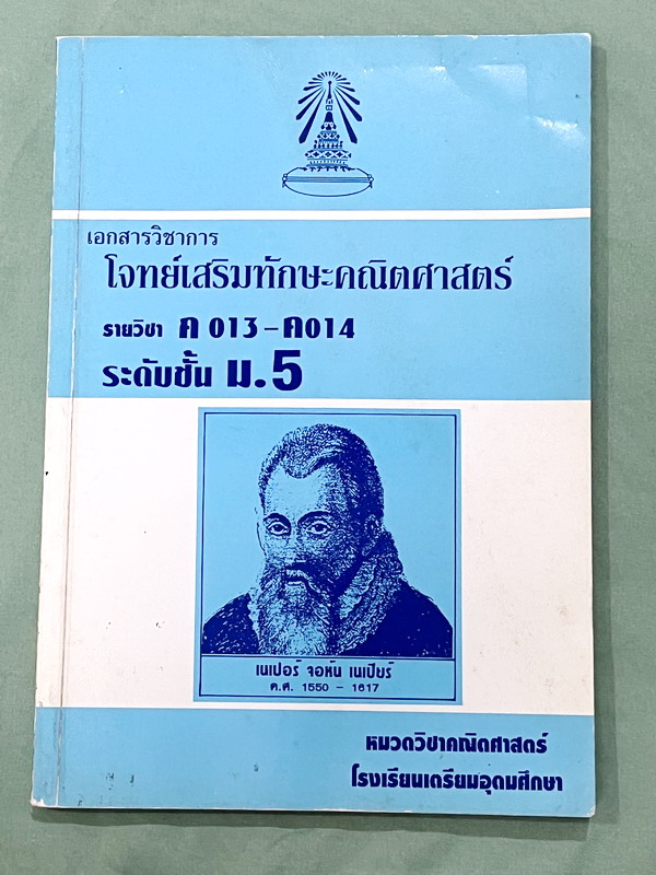 ►หนังสือเรียนโรงเรียนเตรียมอุดม◄ เอกสารวิชการโจทย์เสริมทักษะคณิตศาสตร์ ระดับชั้น ม.5 จัดทำโดยกลุ่มสาระการเรียนรู้คณิตศาสตร์ สรุปสูตรและสมบัติที่น่าสนใจ เนื้อหาตีพิมพ์สมบูรณ์ทั้งเล่ม มีโจทย์เข้มข้น ไม่มีรอยเขียน มีเฉลย *หนังสือกระดาษเก่าตามเวลา เปิดอ่านได้