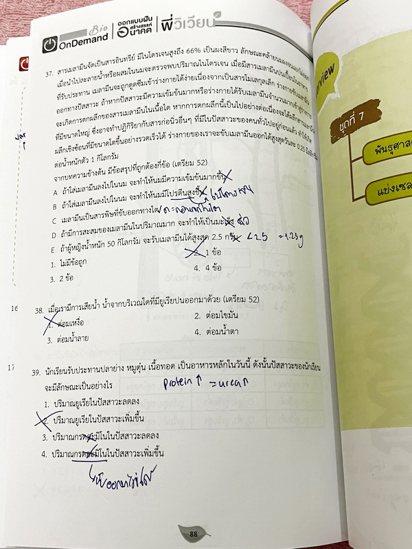 ►สอบเข้าเตรียมอุดม◄ หนังสือกวดวิชาพี่วิเวียน ออนดีมานด์ Upskill ตะลุยโจทย์ชีววิทยา เพื่อสอบเข้าโรงเรียนเตรียมอุดมศึกษา เน้นฝึกทำโจทย์ทั้งเล่ม มีโจทย์ครบทุกเรื่องทุกบท จดครบกือบทั้งเล่ม *ลายมืออ่านยาก* จดละเอียดสูง หนังสือพิมม์สีสวยงามทั้งเล่ม