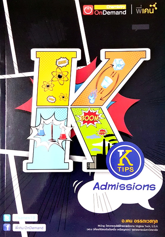 ►Ondemand◄ เคมีพี่เคน Admission ปี 2559 สรุปเนื้อหาเคมีทั้งหมด