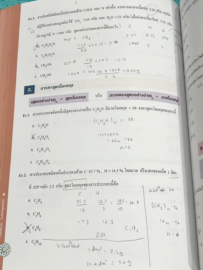 ►หนังสือเคมีอ.อุ๊◄ หนังสือเรียนวิชาเคมีครูอุ๊ อุไรวรรณ ศิวะกุล สารละลาย ปริมาณสัมพันธ์ มีสรุปเนื้อหา โจทย์แบบทดสอบ จดครบเกือบทั้งเล่ม จดละเอียด มีเฉลยและเฉลยละเอียดของอาจารย์