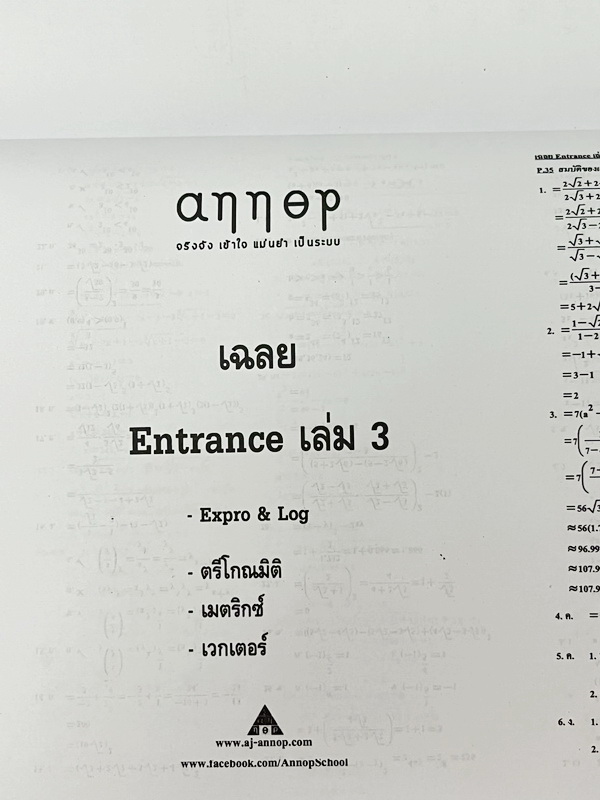 ►อ.อรรณพ◄ หนังสือคณิตศาสตร์คอร์ส Entrance ครบเซ็ท 5 เล่ม + ชีทเฉลยและชีท Guide Line ทำการบ้านคอร์ส Ent ในหนังสือมีโจทย์หลากหลายแนว เล่ม1-3 จดบางหน้า จดละเอียด ส่วนเล่ม 4-5 โล่งใหม่สะอาดไม่มีรอยขีดเขียน , ชีทเฉลย Guide Line เป็นชีทที่อาจารย์บอกว่า ข้อไหนคว