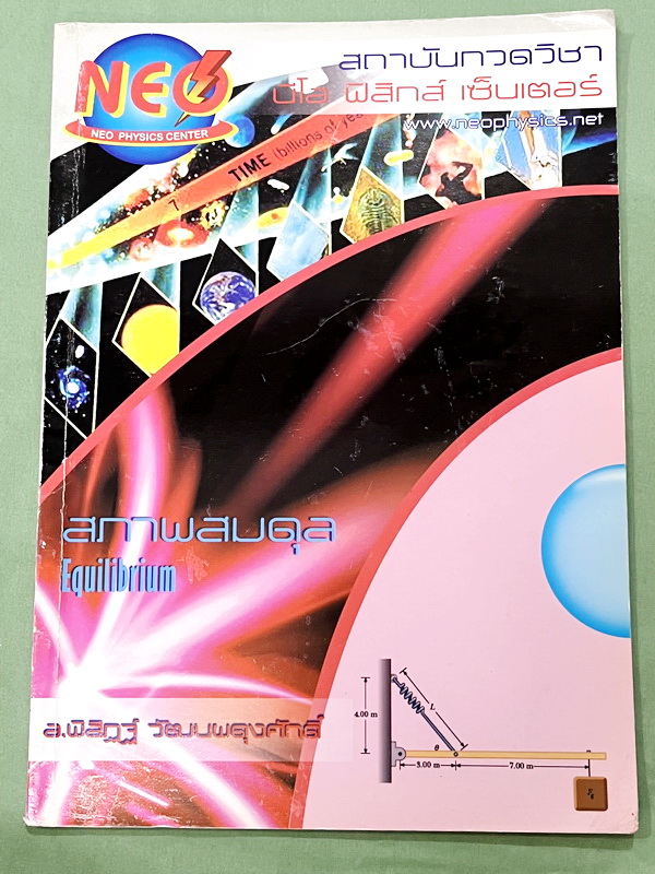 ►อ.พิสิฎฐ์ นีโอฟิสิกส์◄ หนังสือเรียนพิเศษ Neo Physics 15 เล่ม คอร์ส ม.ปลาย มีสรุปเนื้อหา และโจทย์ประจำบท เนื้อหาและเทคนิคลัดตีพิมพ์สมบูรณ์ มีเทคนิคลัดของอาจารย์เยอะมาก ทั้งเซ็ทเป็นหนังสือใหม่เอี่ยม ไม่มีจด ไม่มีเฉลย ยกเว้นเล่มแรง มวล กฎนิวตัน และเล่มสภาพส