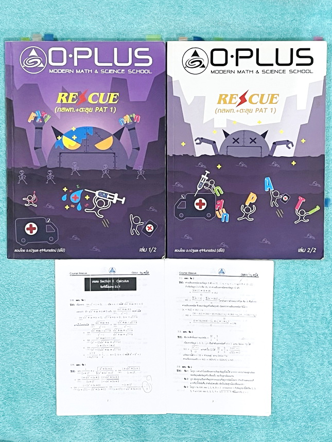 ►พี่โอ๋โอพลัส Oplus◄ คอร์สคณิตศาสตร์ Rescue (กสพท. + ตะลุย PAT 1) *ปีเก่า*เล่ม 1+2 ครบเซ็ท พร้อมไฟล์เฉลย มีสรุปเนื้อหาสูตรที่ต้องใช้สั้นๆกระชับ อาจารย์มีบอกหัวข้อที่ชอบออกสอบ จุดที่ชอบออกสอบทุกปี จำสูตรหากินเข้าไปสอบได้เลย จดบางหน้า จดละเอียดสูง มีจด MED