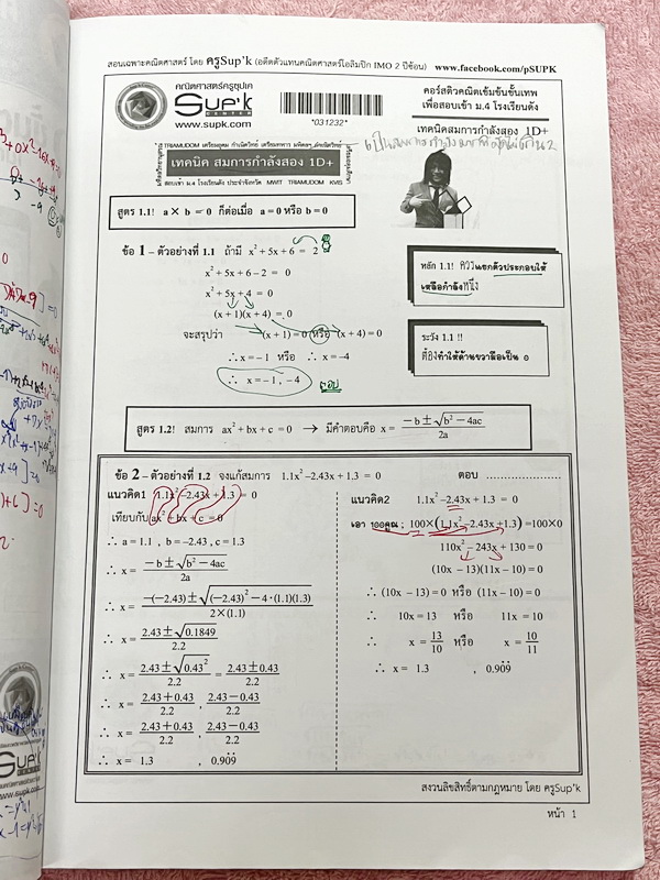 ►ครูซุปเค◄ หนังสือเรียนพิเศษ คอร์สติวคณิตเข้มข้นขั้นเทพเพื่อสอบเข้า ม.4 ร.ร.ดัง เรื่องเทคนิคสมการกำลังสอง เนื้อหาในคอร์สเป็นระดับ Advanced โจทย์ระดับยาก เหมาะสำหรับเด็กนักเรียนที่มีพื้นฐานดีพอสมควร ครูซุปเคได้สรุปสูตร เทคนิคลัด พร้อมทั้งรวบรวมโจทย์เพื่อเต
