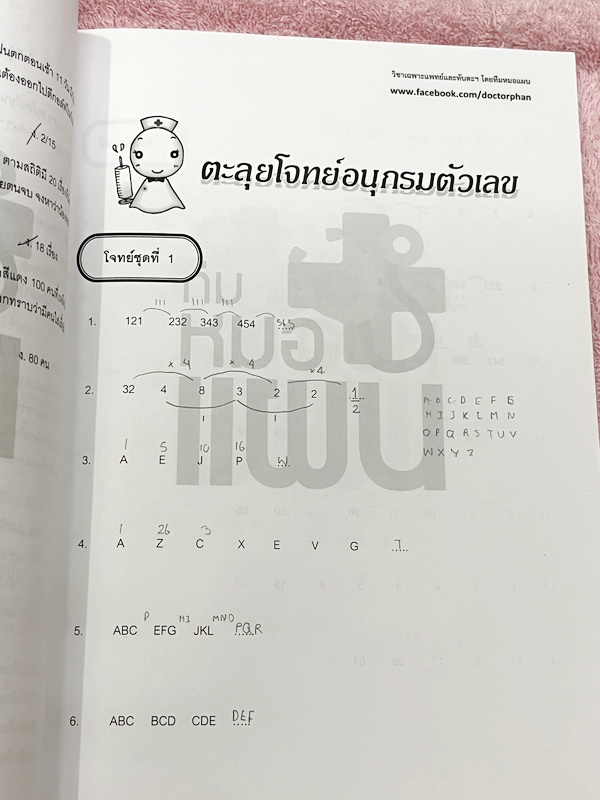►พี่หมอแผน◄ หนังสือกวดวิชา วิชาเฉพาะแพทย์และทันตะ เล่มตะลุยโจทย์เชาวน์เลข รวมโจทย์และแนวโจทย์ข้อสอบปีต่างๆ เน้นฝึกทำโจทย์เพื่อสอบเข้าแพทย์โดยเฉพาะ มีโจทย์หลากหลายแนวที่น่าสนใจ จดครบเกือบทั้งเล่ม จดละเอียด
