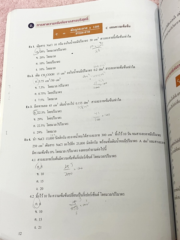 ►หนังสือเคมี ม.ต้น◄ SCI 8236 หนังสือกวดวิชา อ.อุ๊ ตะลุยโจทย์เคมี ม.ต้น สรุปเนื้อหากระชับ เข้มข้น พร้อมทั้งเน้นหลักการทำโจทย์ที่สำคัญ เนื้อหาลึกถึงการสอบแข่งขันเข้า ม.4 โรงเรียนดัง จดครบเกือบทั้งเล่ม ลายมืออ่านยาก แต่จดละเอียดดี มีจดเน้นจุดที่ชอบออกในข้อสอ