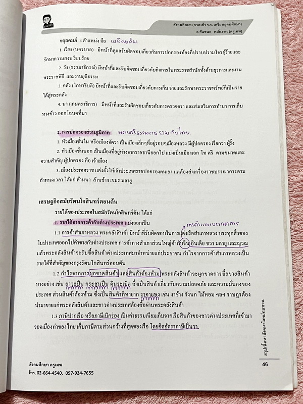 ►สอบเข้าเตรียมอุดม◄ สังคมครูเมฆ อ.วันชนะ สรุปเนื้อหาวิชาสังคม สอบเข้าม.4 กวดเข้า ร.ร.เตรียมอุดมศึกษา จดครบเกือบทั้งเล่ม จดละเอียด เนื้อหาตีพิมพ์สมบูรณ์ทั้งเล่ม หนังสือเล่มหนาใหญ่มาก