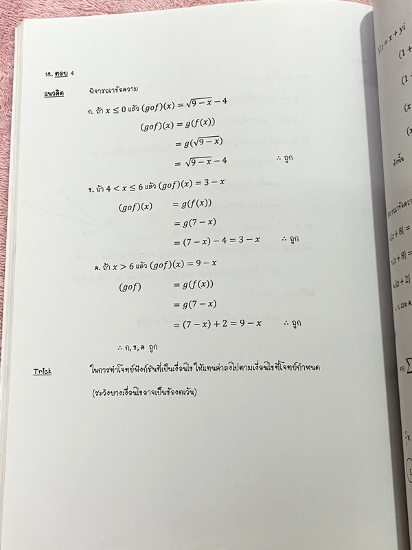 ►Zoneteen Math◄ หนังสือสรุปเนื้อหาที่ใช้บ่อยๆจากรุ่นพี่ที่ติดหมอ/วิศวะ เป็นหนังสือที่เปรียบเสมือนมรดกตกทอดความรู้จากรุ่นสู่รุ่น ข้างในมีสรุปเนื้อหาวิชาคณิตศาสตร์ มี Key สำคัญที่ควรจำ รวมถึง Trick เทคนิคลัดและสิ่งที่ควรทำก่อนเมื่อเจอโจทย์ มีโจทย์ที่ออกสอบบ