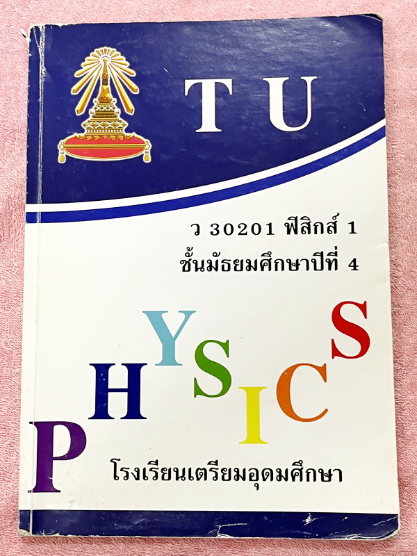 ►หนังสือเรียนเตรียมอุดม◄ เอกสารประกอบการเรียน ระดับชั้น ม.4 วิชาฟิสิกส์ 1 จัดทำโดยกลุ่มสาระการเรียนรู้วิชาวิทยาศาสตร์โรงเรียนเตรียมอุดม มีสรุปเนื้อหาและโจทย์แบบฝึกหัด เนื้อหาตีพิมพ์สมบูรณ์ทั้งเล่ม มีโจทย์เข้มข้น จดบางหน้า จดละเอียด ไม่มีเฉลย สำเนา