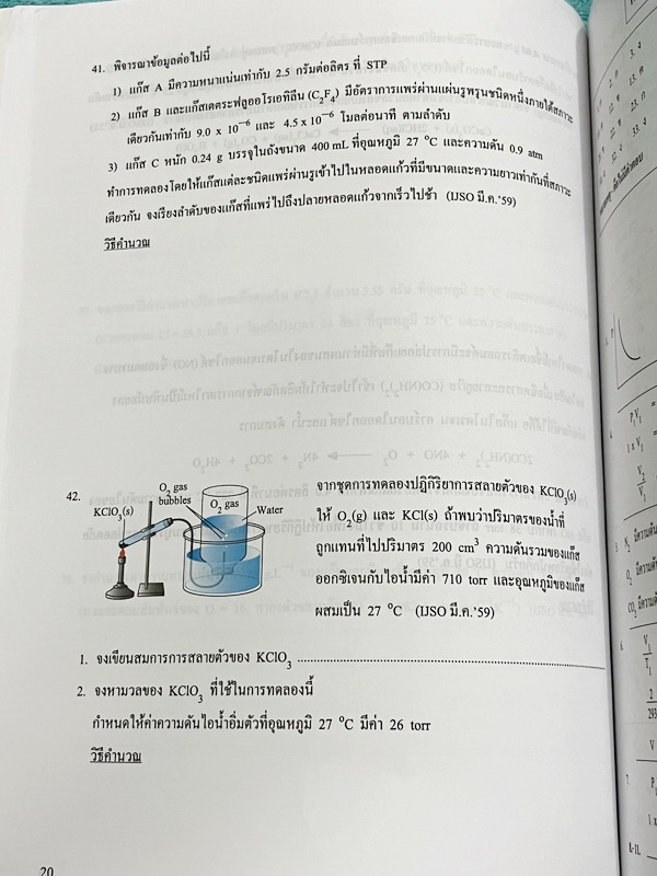 ►หนังสือเคมีอ.อุ๊◄ หนังสือเคมีอ.อุ๊ IJSO เล่ม 2 สรุปเนื้อหาวิชาเคมีระดับชั้น ม.ต้น ม.1-2-3 เพื่อเตรียมตัวสอบแข่งขัน IJSO เนื้อหาลึกถึงสอบเข้า ม.4 โรงเรียนดัง มีโจทย์แบบฝึกหัดประจำบท มีเฉลยและเฉลยละเอียด หนังสือใหม่เอี่ยม