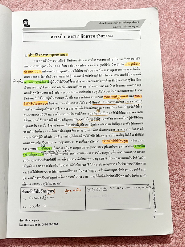 ►อ.วันชนะ◄ หนังสือกวดวิชาสังคมครูเมฆ อ.วันชนะ สรุปเนื้อหาวิชาสังคม + โจทย์ทบทวน กวดเข้า ร.ร.เตรียมอุดมศึกษา มีสรุปเนื้อหาและโจทย์ทบทวนประจำบท มีจดเฉลยครบเกือบทุกข้อ เนื้อหาตีพิมพ์สมบูรณ์ทั้งเล่ม ในหนังสือมีจดบางหน้า จดละเอียด ส่วนแบบทดสอบมีจดเฉลยบางข้อ ข้