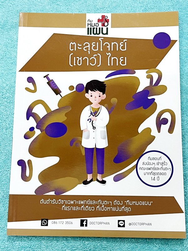 ►ความถนัดแพทย์◄ Set หนังสือกวดวิชาหมอแผน 4 เล่ม เป็นเล่มตะลุยโจทย์ทั้งเซ็ท หนังสือใหม่เอี่ยม ยังไม่ได้ทำโจทย์ และไม่มีเฉลย