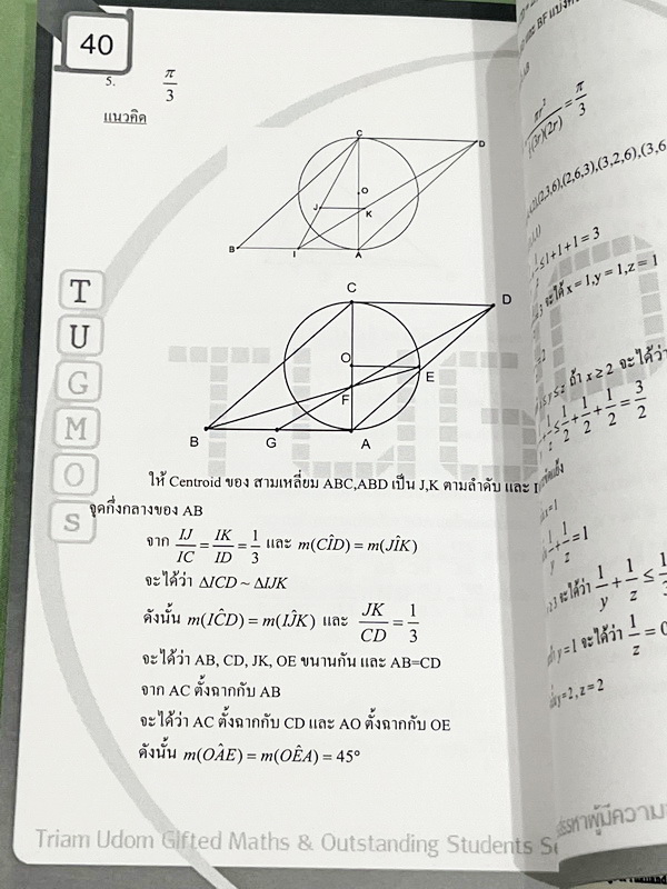 ►ข้อสอบคณิตยากมาก◄ หนังสือโครงการ Tugmos (Triam Udom Gifted Math and Outstanding students)โครงการแข่งขันการทำข้อสอบคณิตศาสตร์ระดับชั้นม.ต้น ห้องเด็กกิ๊ฟ ร.ร.เตรียมอุดมศึกษา โครงการสรรหาผู้มีความสามารถพิเศษทางคณิตศาสตร์ ปี 2548 มีโจทย์ข้อสอบระดับยากมาก-ยาก