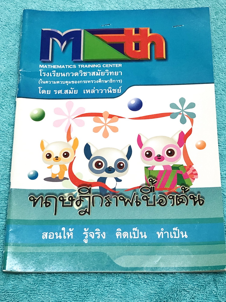 ►อ.สมัย◄ หนังสือกวดวิชาคณิตศาสตร์ ทฤษฎีกราฟเบื้องต้น จดครบเกือบทุกหน้า จดละเอียดมาก มีจดเทคนิคลัดของอาจารย์หลายจุด ในหนังสือมีสรุปสูตร และโจทย์แบบฝึกหัด อาจารย์มีเน้นจุดที่ควรรู้ จุดที่ควรระวัง และจุดสำคัญที่ควรจำ ด้านหลังมีเฉลยแบบฝึกหัดละเอียดมาก บางข้อเ