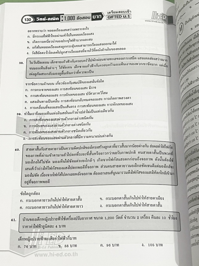 ►สอบเข้า GIFTED ม.1◄ หนังสือ Hi-Ed อ.สินธุ์ธู 1,000 ข้อสอบยาก วิชาวิทยาศาสตร์และวิชาคณิตศาสตร์ ระดับชั้น ป.6 สอบเข้า Gifted ม.1 มีโจทย์แบ่งออกเป็นชุด วิชาละ 10 ชุด รวม 20 ชุด รวมทั้งหมด 1,000 ข้อ โจทย์มีความยากสลับซับซ้อน มีเฉลยละเอียดครบทุกข้อ มีเขียนประ