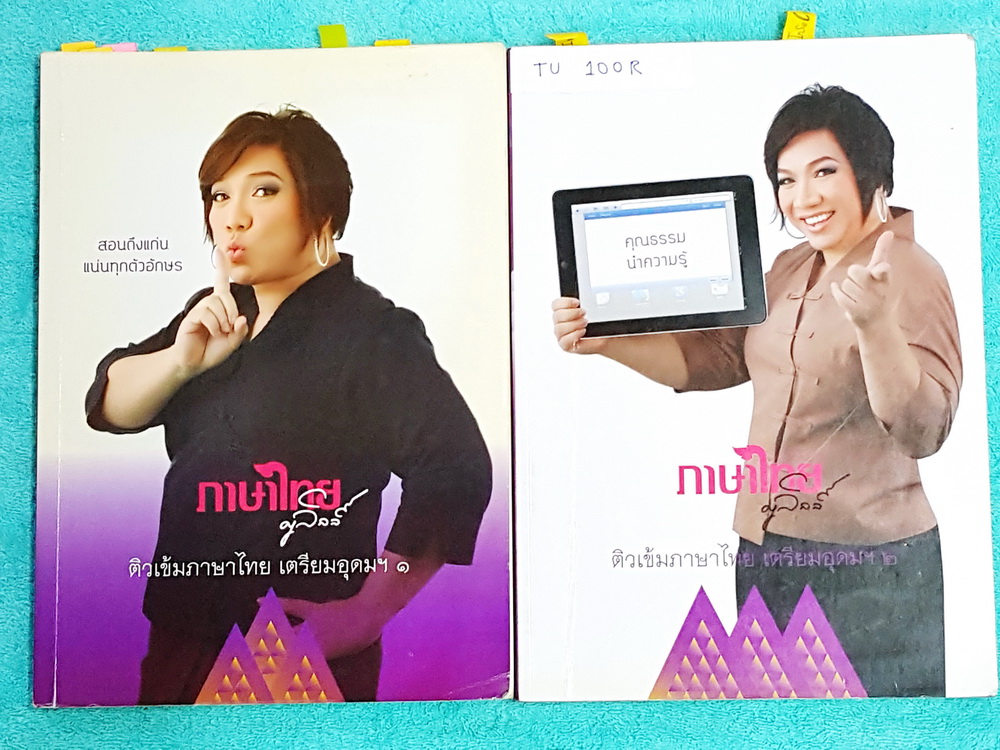 ►ครูลิลลี่◄ TU 100R คอร์สติวเข้มภาษาไทย เข้าเตรียมอุดม เล่ม 1+2 สรุปเนื้อหาเพื่อเตรียมสอบเข้า ร.ร.เตรียมอุดม ครูลิลลี่รวบรวมหลักสังเกต จุดที่น่าคิด และข้อควรระวังไว้มากมาย เล่ม1 จดครบเกือบทั้งเล่ม จดละเอียด มีเน้นจุดที่ออกสอบแน่ๆในข้อสอบเตรียม ต้องเจอในข้