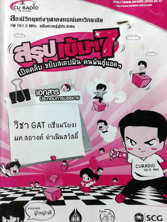 หนังสือกวดวิชา Gat เชื่อมโยง สถานีวิทยุจุฬาลงกรณ์มหาวิทยาลัย