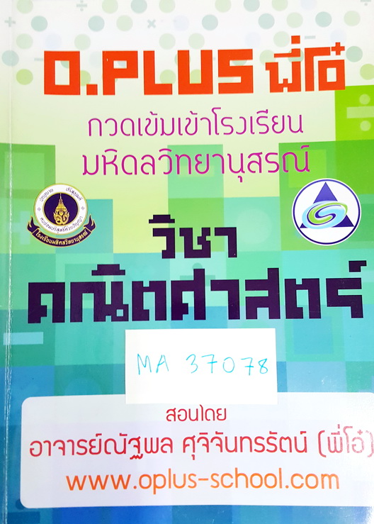 ►พี่โอ๋ O-Plus◄ MA 37078 หนังสือเรียนพิเศษพี่โอ๋ O-Plus คอร์สกวดเข้มเข้า ร.ร.มหิดลวิทยานุสรณ์ วิชาคณิตศาสตร์ พร้อมเฉลย