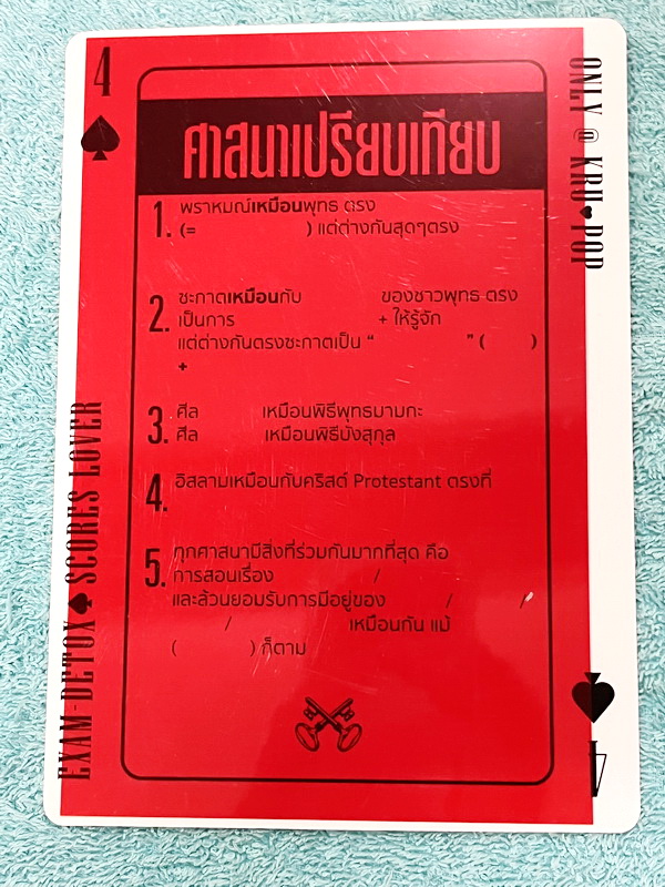 ►ครูป๊อป◄ Exam Detox Memory Cards การ์ดรวมสาระความรู้วิชาสังคมศึกษาครบทั้ง 5 สาระ ครูป๊อปคัดเฉพาะเนื้อหาสำคัญๆ สูตรลัดยอดฮิตที่มักปรากฎในข้อสอบ // วิธีใช้อ่าน หยิบแผ่น Magic Filter (สีแดง) ทาบลงบนการ์ด จะทำให้ Key ข้อความหายไป เหมาะสำหรับท่อง อ่านทบทวนใจค