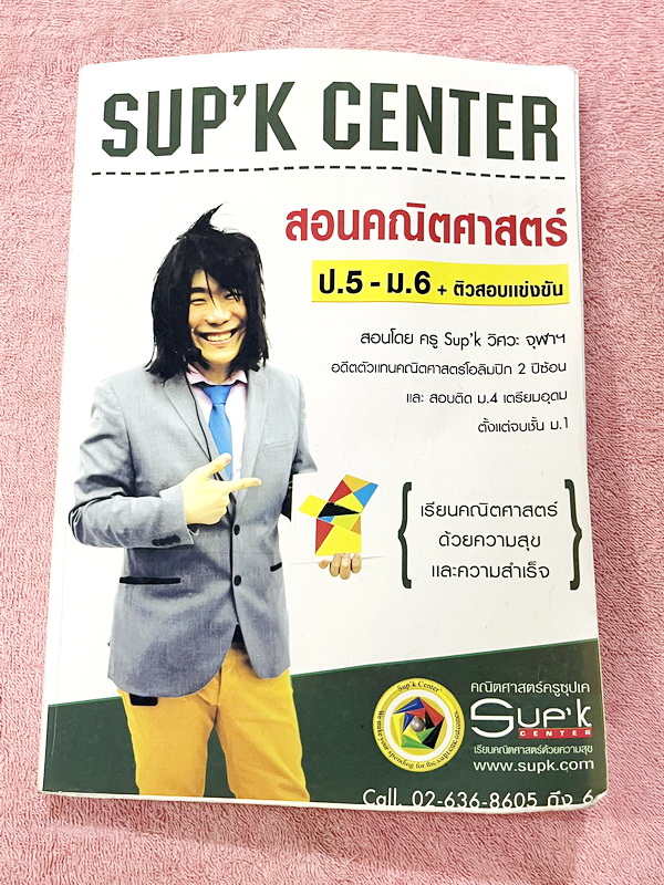 ►หนังสือเรียนประถมสอบเข้าม.1◄ หนังสือกวดวิชาครูพี่ซุปเค คณิตประถม ป.6 เพื่อเตรียมสอบเข้า ม.1 เล่ม2 ความยาวพื้นที่ประถม ปริมาตรและโจทย์ปัญหา ความน่าจะเป็นประถม มีสรุปเนื้อหา สูตรสำคัญ และ Trick เทคนิคลัด เนื้อหาเกินหลักสูตร มีโจทย์เข้มข้นหลากหลายแนวเพื่อเต
