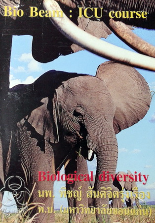 หนังสือ Biobeam ICU Course : Biological Diversity (พร้อมเฉลย)