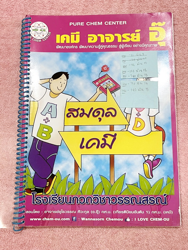 ►หนังสือเคมีอ.อุ๊◄ หนังสือกวดวิชา อ.อุ๊ เคมี สมดุลเคมี ในหนังสือมีสรุปเนื้อหา โจทย์แบบฝึกหัด มีเฉลยและเฉลยละเอียดของอาจารย์ มีจดบางหน้า จดละเอียด