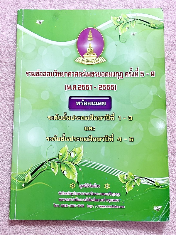 ►เพชรยอดมงกุฎ◄ หนังสือเพชรยอดมงกุฎ รวมข้อสอบเพชรยอดมงกุฎ ครั้งที่ 5-9 พ.ศ. 2551-2555 วิชาวิทยาศาสตร์ ระดับชั้น ป.1-ป.6 พร้อมเฉลยครบทุกข้อ ในหนังสือมีเขียนด้วยดินสอบางหน้า เนื้อหาในหนังสือตีพิมพ์สมบูรณ์ทั้งเล่ม
