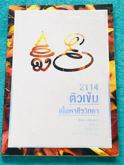 ►สอบเข้ากำเนิดวิทย์, มหิดล,เตรียมอุดม◄ หนังสือกวดวิชาออนดีมานด์ พี่วิเวียน ติวเข้มเนื้อหาชีววิทยา สอบเข้าเตรียมอุดม มหิดล กำเนิดวิทย์ และโรงเรียนแข่งขันสูง มีสรุปเนื้อหาและโจทย์แบบฝึกหัดประจำบท โจทย์มีความยากระดับ Advanced เหมาะสำหรับเด็กที่มีพื้นฐานดี โจ