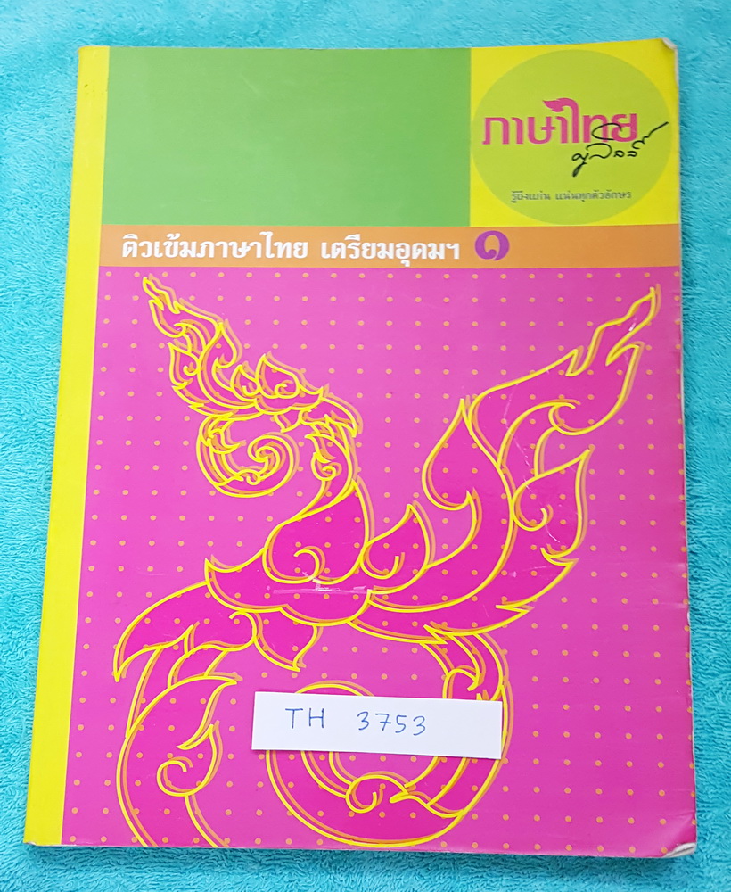 ►ครูลิลลี่◄ TH 3753 คอร์สติวเข้มภาษาไทย เข้าเตรียมอุดม เล่ม 1 จดครบเกือบทั้งเล่ม มีสรุปเนื้อหาเพื่อเตรียมสอบเข้า ร.ร.เตรียมอุดม ครูลิลลี่รวบรวมหลักสังเกต จุดที่น่าคิด และข้อควรระวังไว้มากมาย อ่านง่าย เข้าใจง่าย อ่านแล้วนำไปใช้ได้เลย
